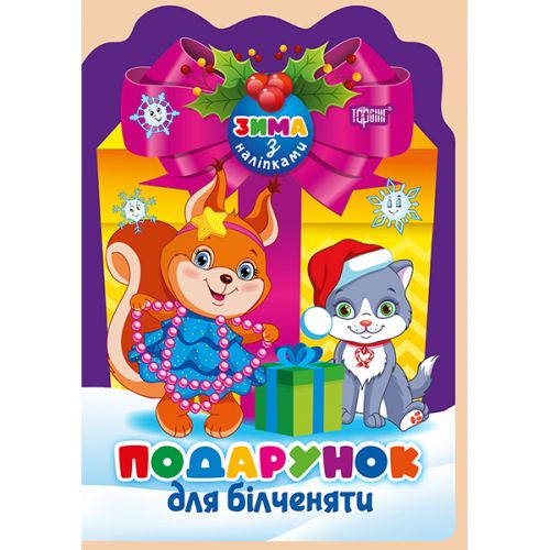 Книжка Зима з наліпками для білченяти [tsi247946-TSI], фото №1