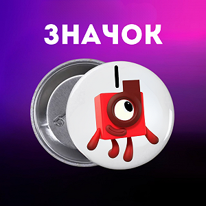 Значок Намбер Блокс Numberblocks на шпильке на рюкзак 44 мм 1 шт zn_1_106 - Фото 1