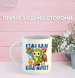 Кружка итальянский брейнрот мем с принтом керамическая чашка 330 мл Uk_1083 - Фото 1