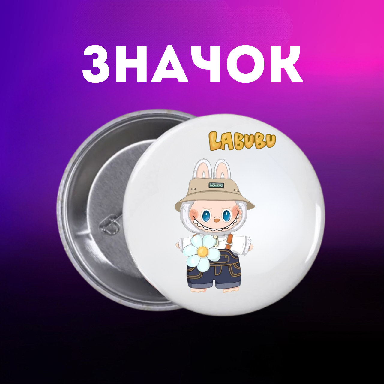 Значок Лабубу Labubu The Monsters монстр на шпильці на рюкзак 44 мм 1 шт zn_1_196, фото №1