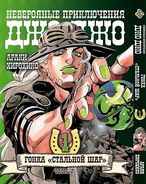 Манга ДжоДжо: Стальной шар Часть 7 Том 1 JoJo: Steel Ball Run, фото №1