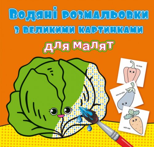 Книга Водяные раскраски Овощи [tsi189043-TSI], фото №1