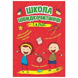 Книга Школа скорочтения 1 класс [tsi164146-TSI] - Фото 1