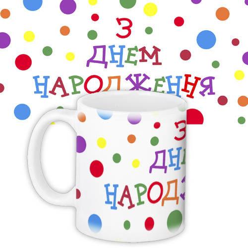 Кружки Presentville с принтом "З днем народження" 330 мл  KR_18M009, фото №1