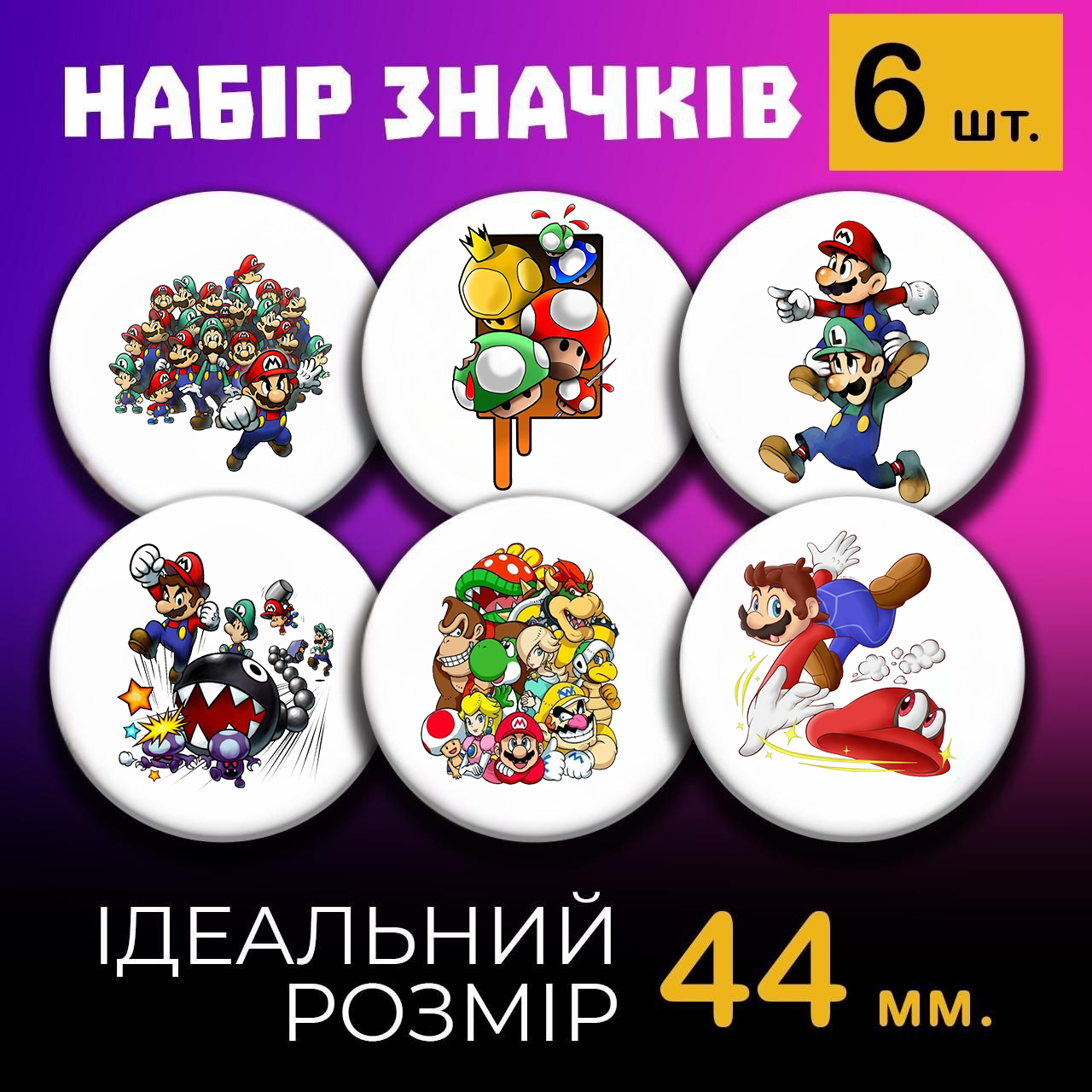 Значки Супер Маріо Super Mario на шпильці 44 мм набір 6шт, фото №1