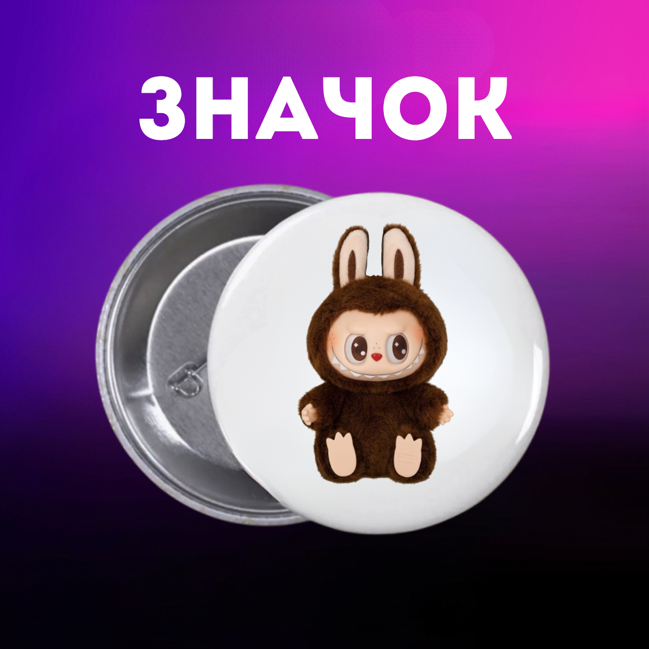Значок Лабубу Labubu The Monsters монстр на шпильке на рюкзак 44 мм 1 шт zn_1_191, фото №1