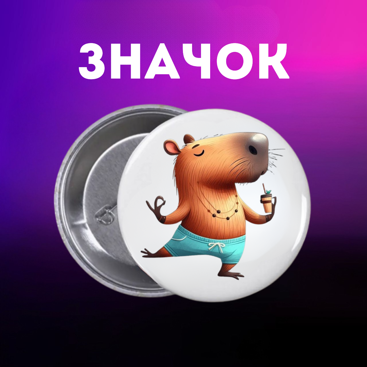 Значок Капибара capybara на шпильке на рюкзак 44 мм 1 шт zn_1_55, фото №1