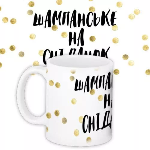 Кружка с принтом Шампанське на сніданок 330 мл (KR_20F011), фото №1 Кружка с принтом Шампанське на сніданок 330 мл (KR_20F011), фото №1